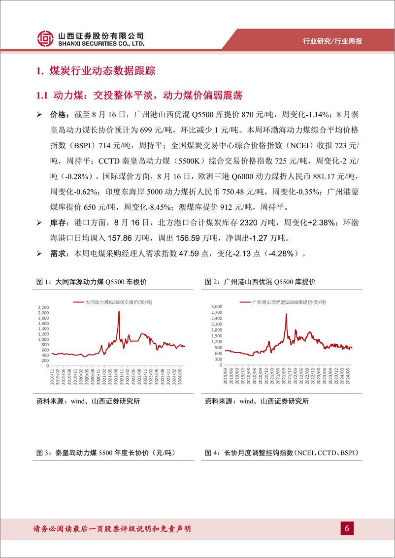 《煤炭行业周报_金九银十临近_关注非电需求恢复-山西证券》 - 第6页预览图