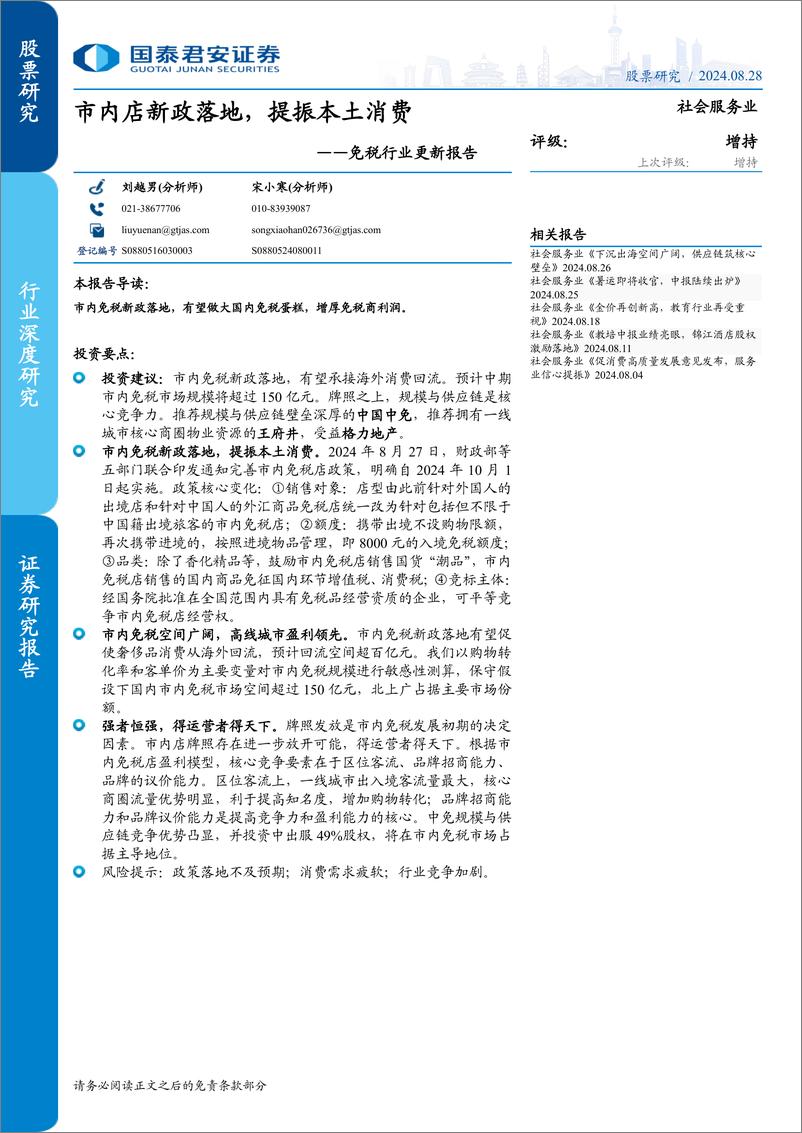 《国泰君安-免税行业更新报告_市内店新政落地_提振本土消费-1》 - 第1页预览图