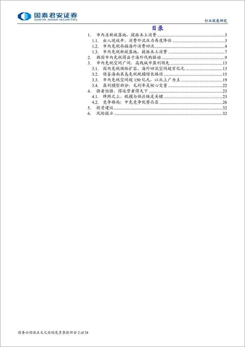 《国泰君安-免税行业更新报告_市内店新政落地_提振本土消费-1》 - 第2页预览图