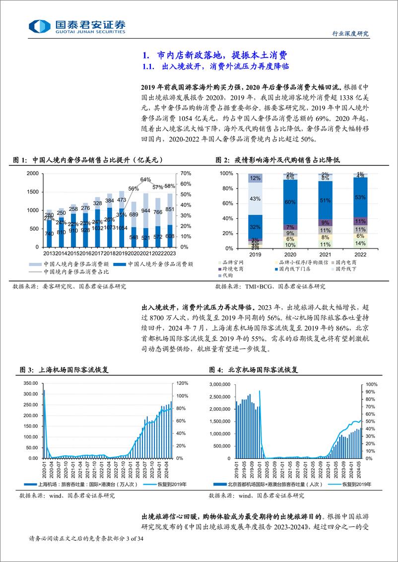 《国泰君安-免税行业更新报告_市内店新政落地_提振本土消费-1》 - 第3页预览图