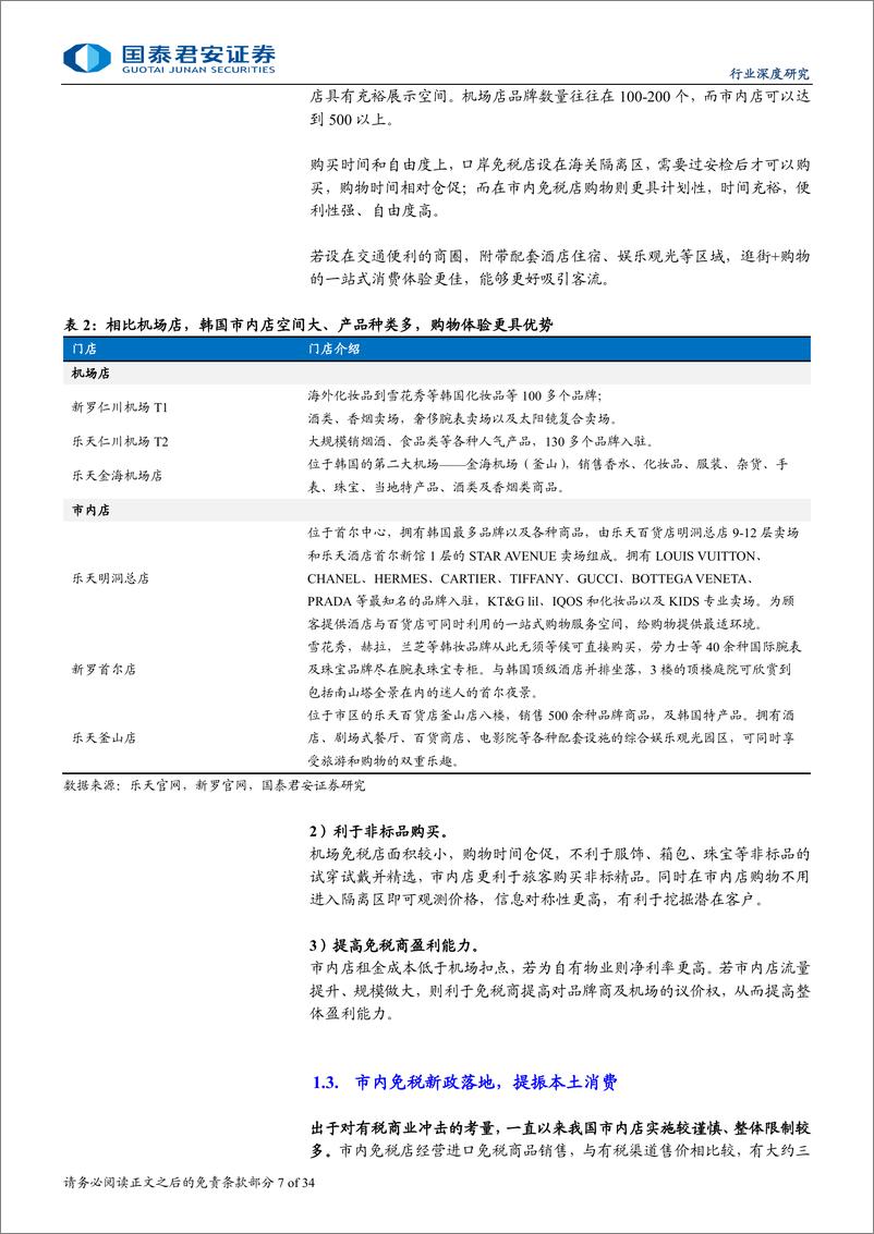 《国泰君安-免税行业更新报告_市内店新政落地_提振本土消费-1》 - 第7页预览图