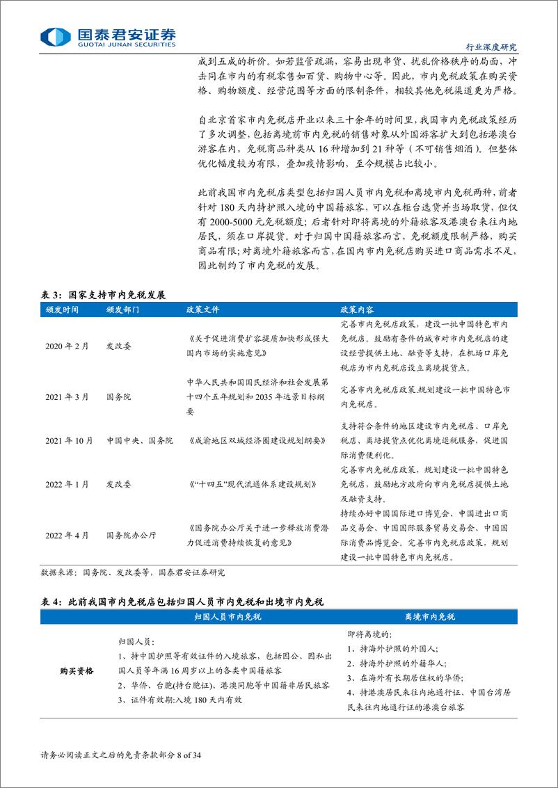 《国泰君安-免税行业更新报告_市内店新政落地_提振本土消费-1》 - 第8页预览图