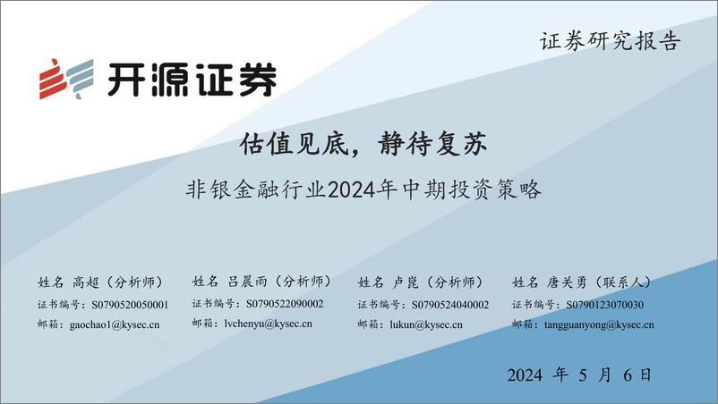 《非银金融行业2024年中期投资策略：估值见底，静待复苏-240506-开源证券-46页》 - 第1页预览图