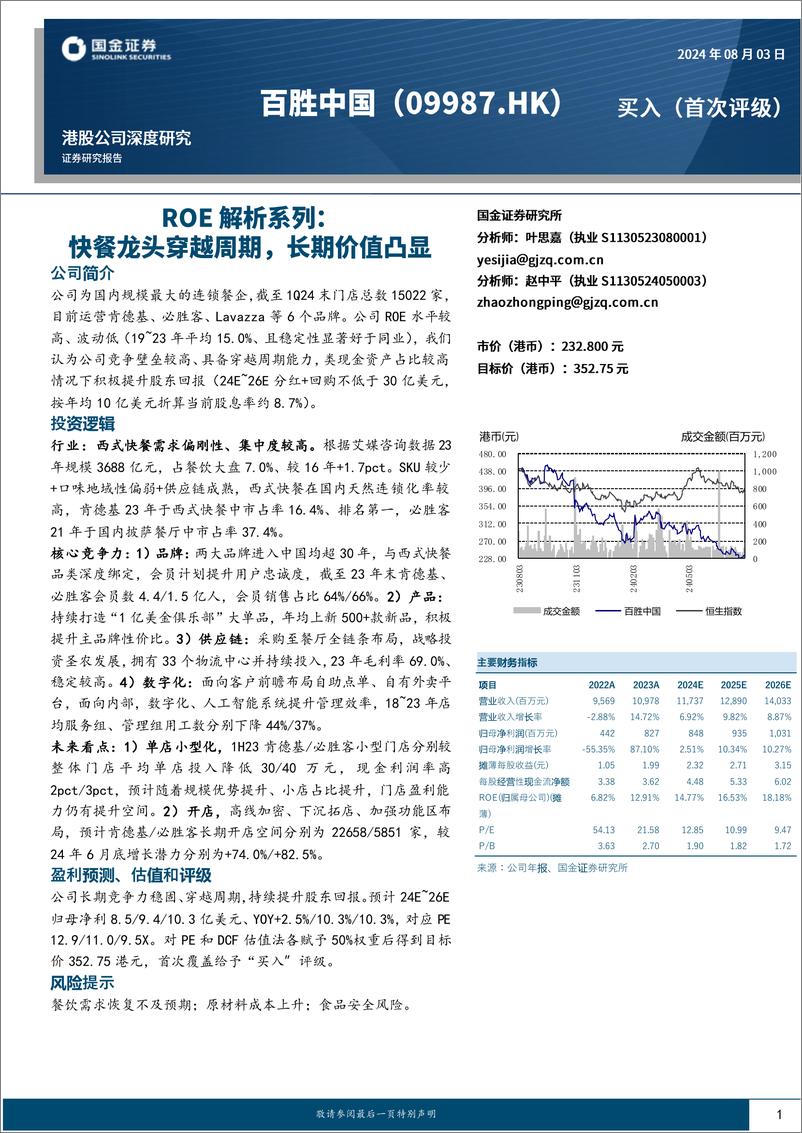 《百胜中国(9987.HK)ROE解析系列：快餐龙头穿越周期，长期价值凸显-240803-国金证券-34页》 - 第1页预览图