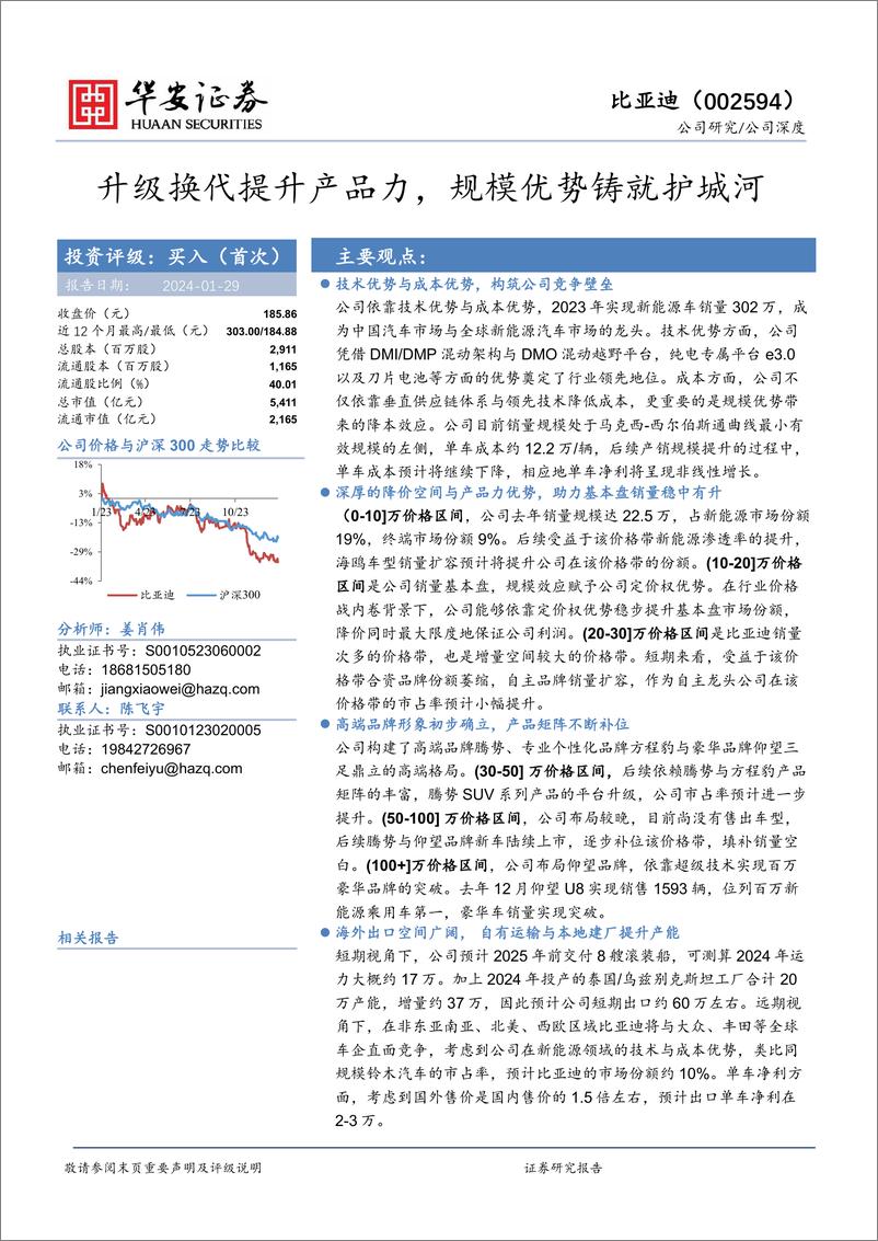 报告《2024比亚迪企业研究报告：升级换代提升产品力，规模优势铸就护城河》的封面图片