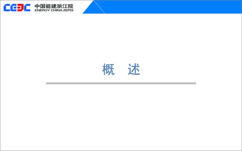 《中能建刘建波：电化学储能项目设计实践与思考》 - 第3页预览图