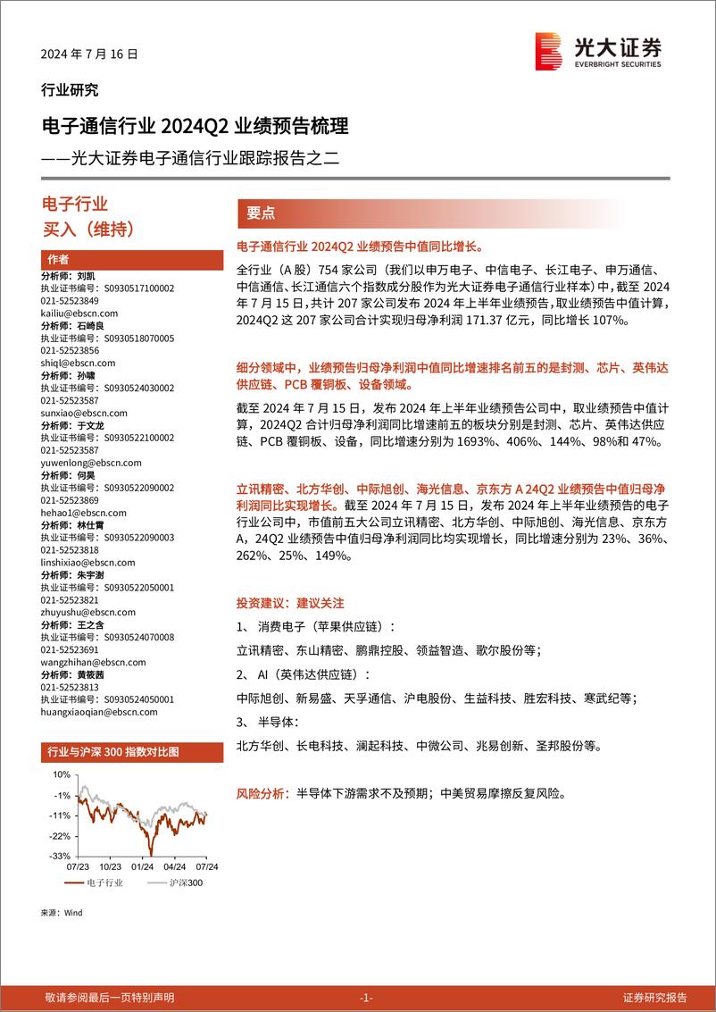 《电子通信行业跟踪报告之二：电子通信行业2024Q2业绩预告梳理-240716-光大证券-10页》 - 第1页预览图