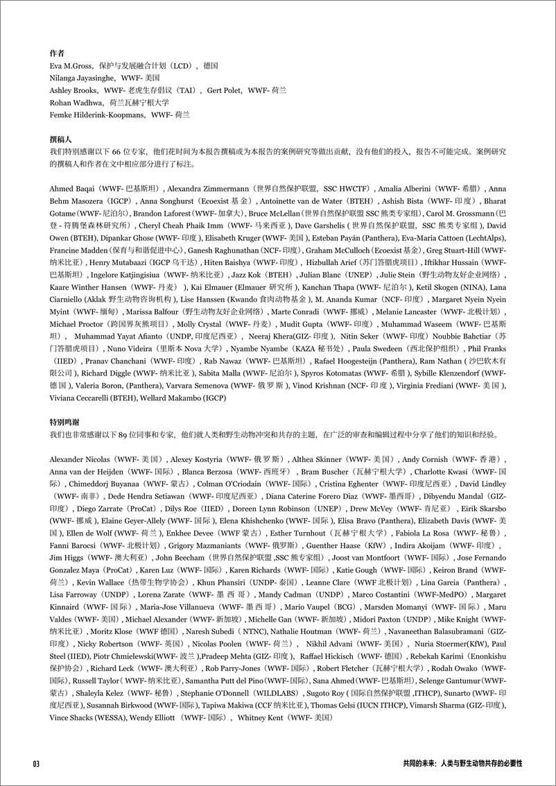 《人类与野生动物共存的必要性-WWF》 - 第3页预览图