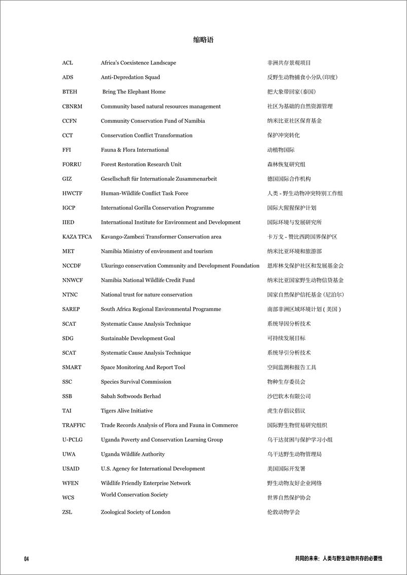 《人类与野生动物共存的必要性-WWF》 - 第4页预览图