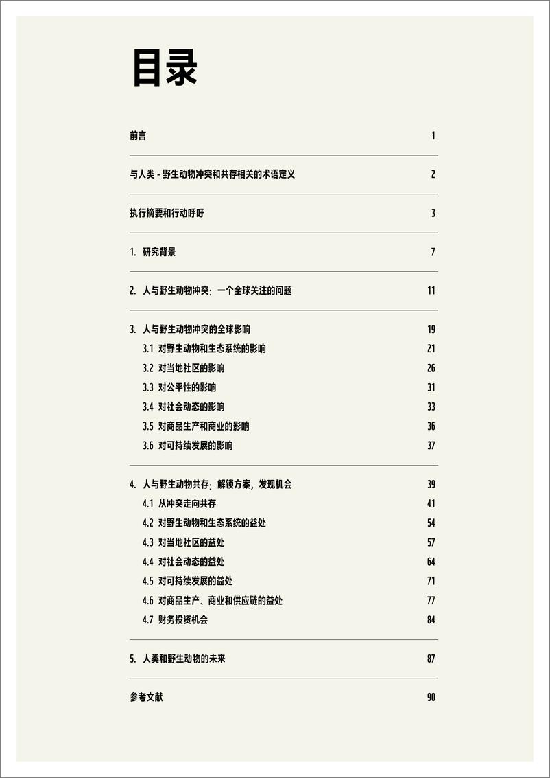 《人类与野生动物共存的必要性-WWF》 - 第5页预览图