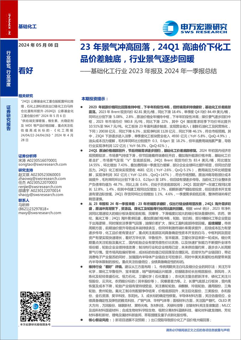 《基础化工行业2023年报及2024年一季报总结：23年景气冲高回落，24Q1高油价下化工品价差触底，行业景气逐步回暖-240508-申万宏源-58页》 - 第1页预览图