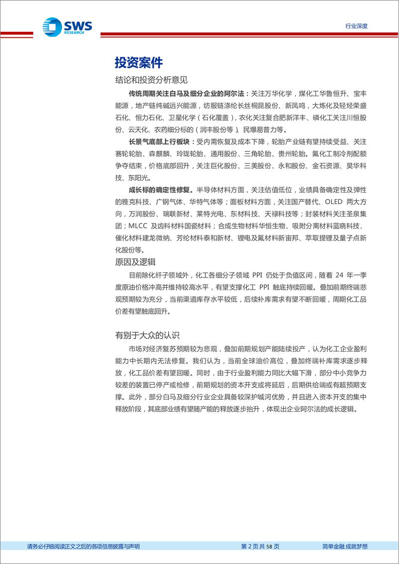 《基础化工行业2023年报及2024年一季报总结：23年景气冲高回落，24Q1高油价下化工品价差触底，行业景气逐步回暖-240508-申万宏源-58页》 - 第2页预览图