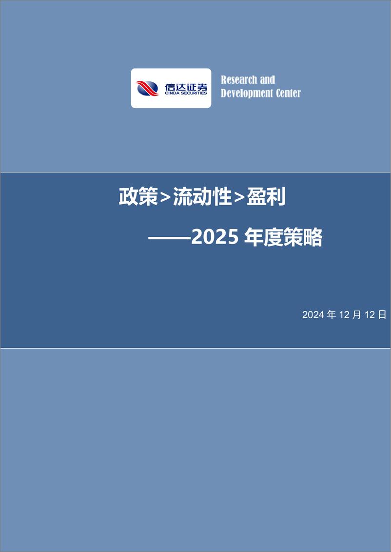 《信达证券-2025年度策略_政策_流动性_盈利》 - 第1页预览图