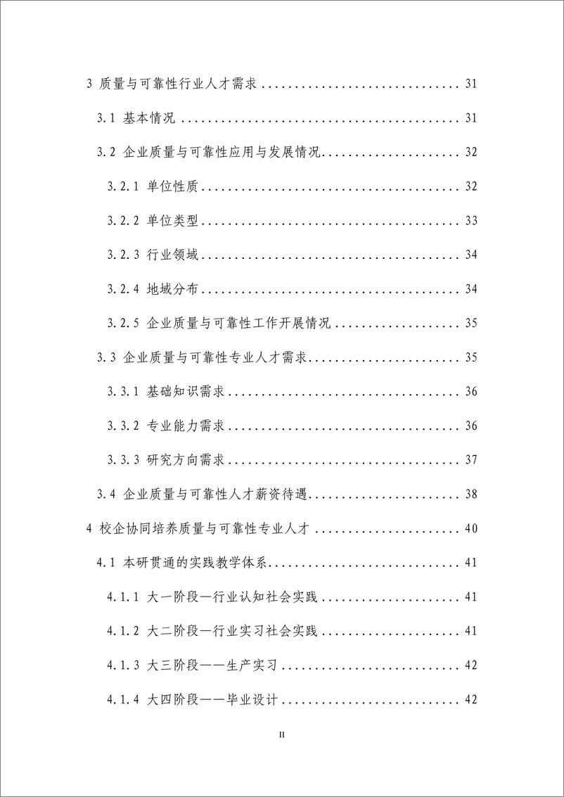 《质量与可靠性专业教育联盟：2023质量与可靠性专业人才培养和行业人才需求白皮书》 - 第3页预览图