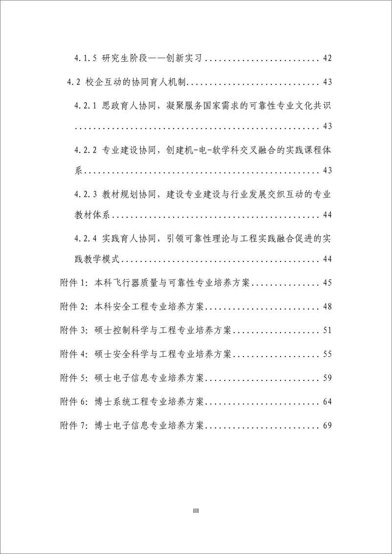 《质量与可靠性专业教育联盟：2023质量与可靠性专业人才培养和行业人才需求白皮书》 - 第4页预览图