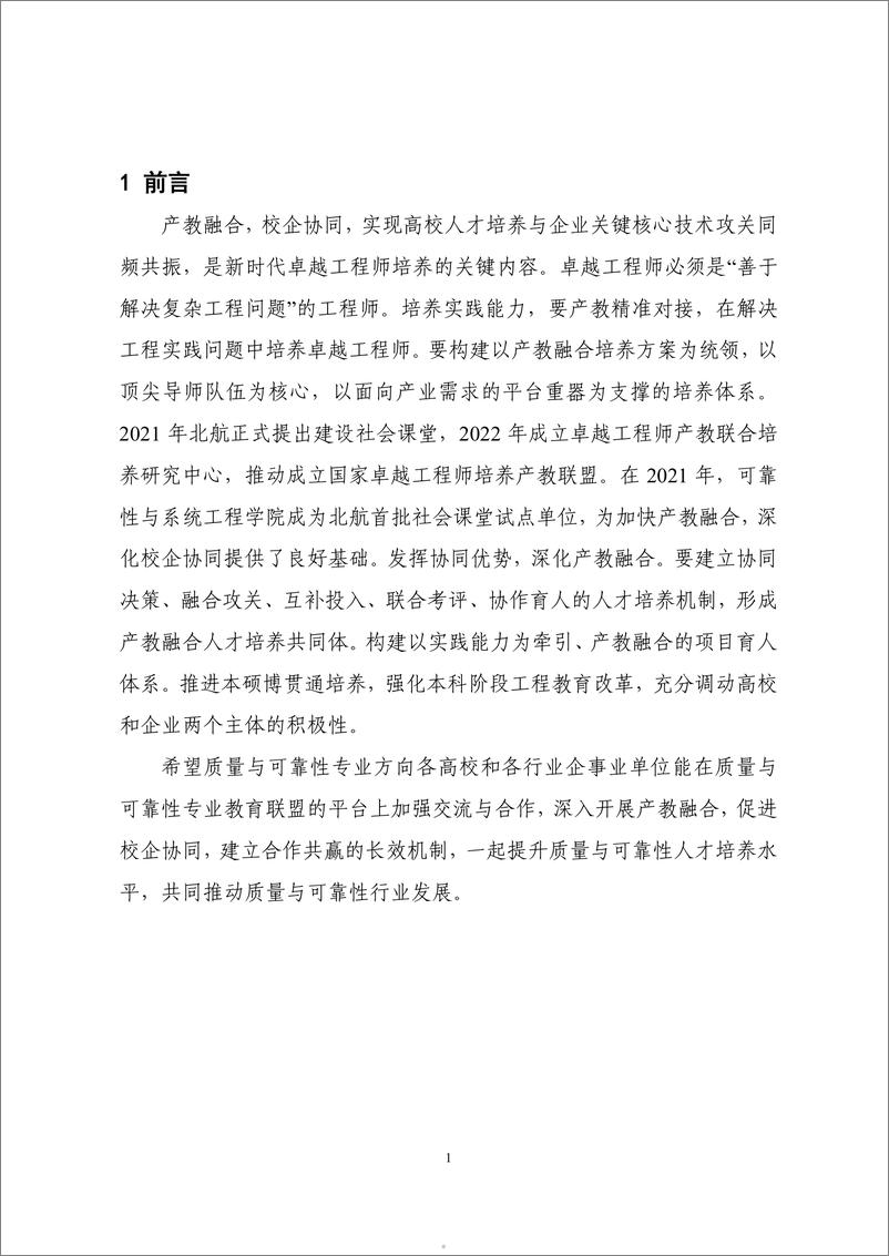 《质量与可靠性专业教育联盟：2023质量与可靠性专业人才培养和行业人才需求白皮书》 - 第5页预览图