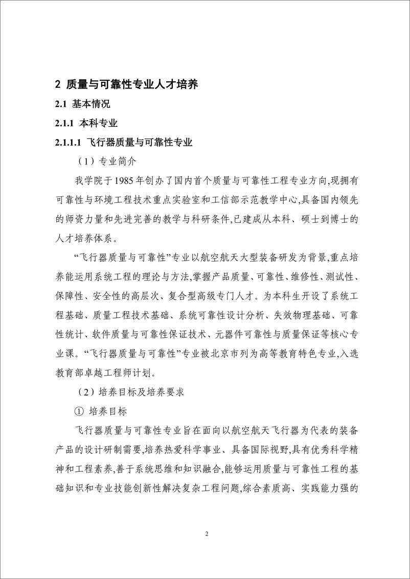 《质量与可靠性专业教育联盟：2023质量与可靠性专业人才培养和行业人才需求白皮书》 - 第6页预览图