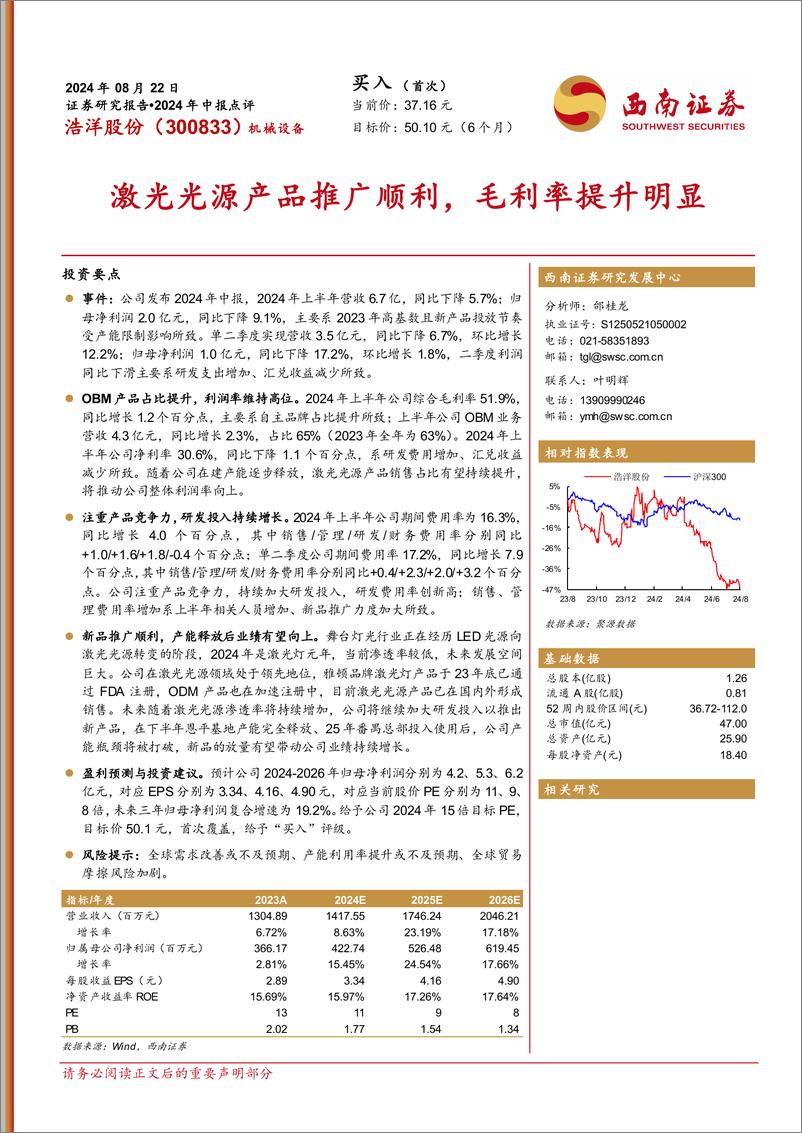 《浩洋股份(300833)2024年中报点评：激光光源产品推广顺利，毛利率提升明显-240822-西南证券-14页》 - 第1页预览图