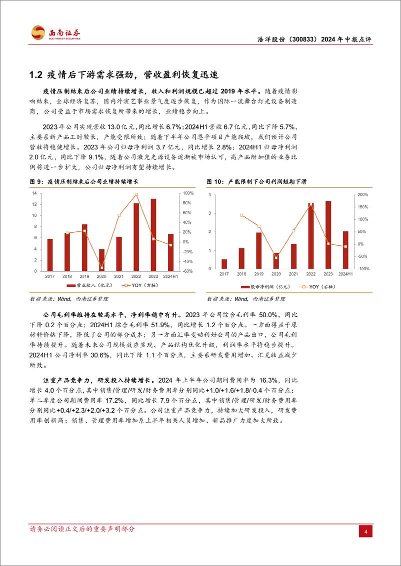 《浩洋股份(300833)2024年中报点评：激光光源产品推广顺利，毛利率提升明显-240822-西南证券-14页》 - 第7页预览图