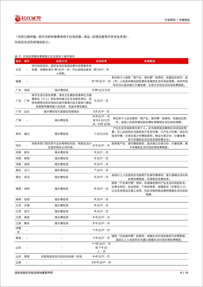 《环保行业：使用者付费%2b绿证保障垃圾焚烧企业盈利稳定-240624-长江证券-11页》 - 第5页预览图