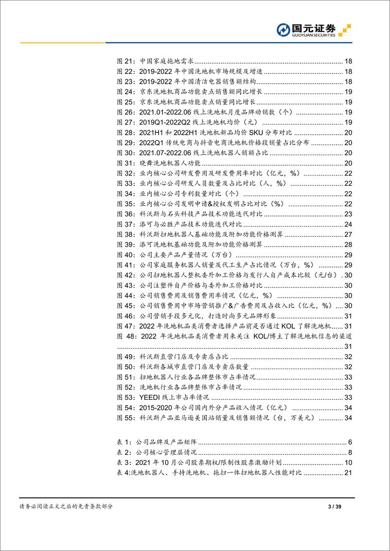 《科沃斯-公司首次覆盖报告：“科沃斯+添可”双轮驱动，研产销一体化打造清洁电器龙头》 - 第3页预览图