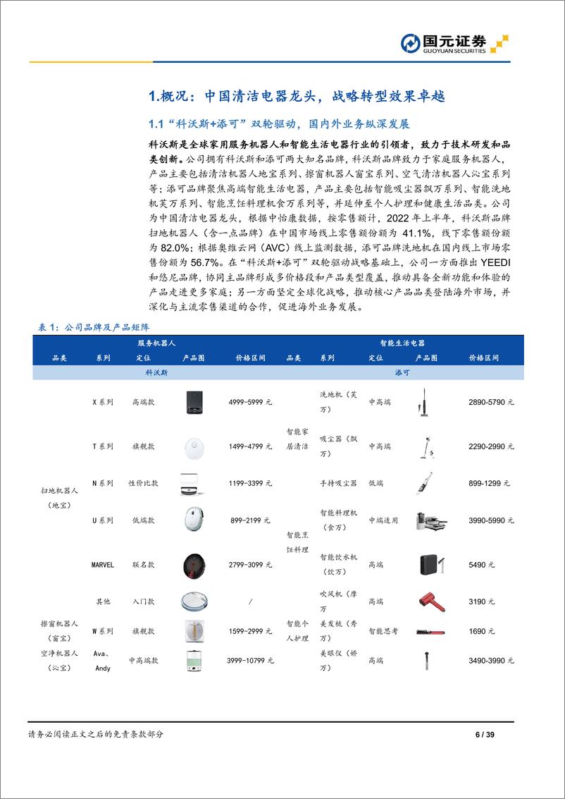 《科沃斯-公司首次覆盖报告：“科沃斯+添可”双轮驱动，研产销一体化打造清洁电器龙头》 - 第6页预览图