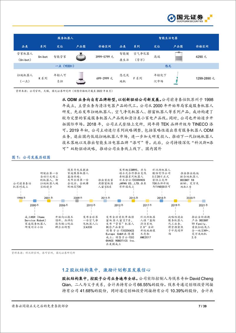 《科沃斯-公司首次覆盖报告：“科沃斯+添可”双轮驱动，研产销一体化打造清洁电器龙头》 - 第7页预览图