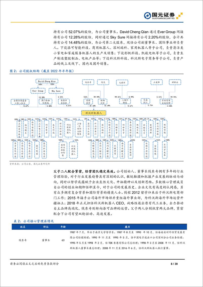 《科沃斯-公司首次覆盖报告：“科沃斯+添可”双轮驱动，研产销一体化打造清洁电器龙头》 - 第8页预览图