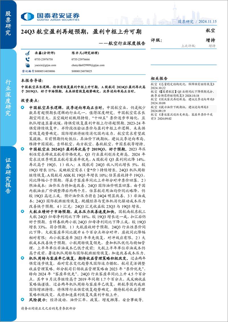 《航空行业深度报告：24Q3航空盈利再超预期，盈利中枢上升可期-241115-国泰君安-28页》 - 第1页预览图