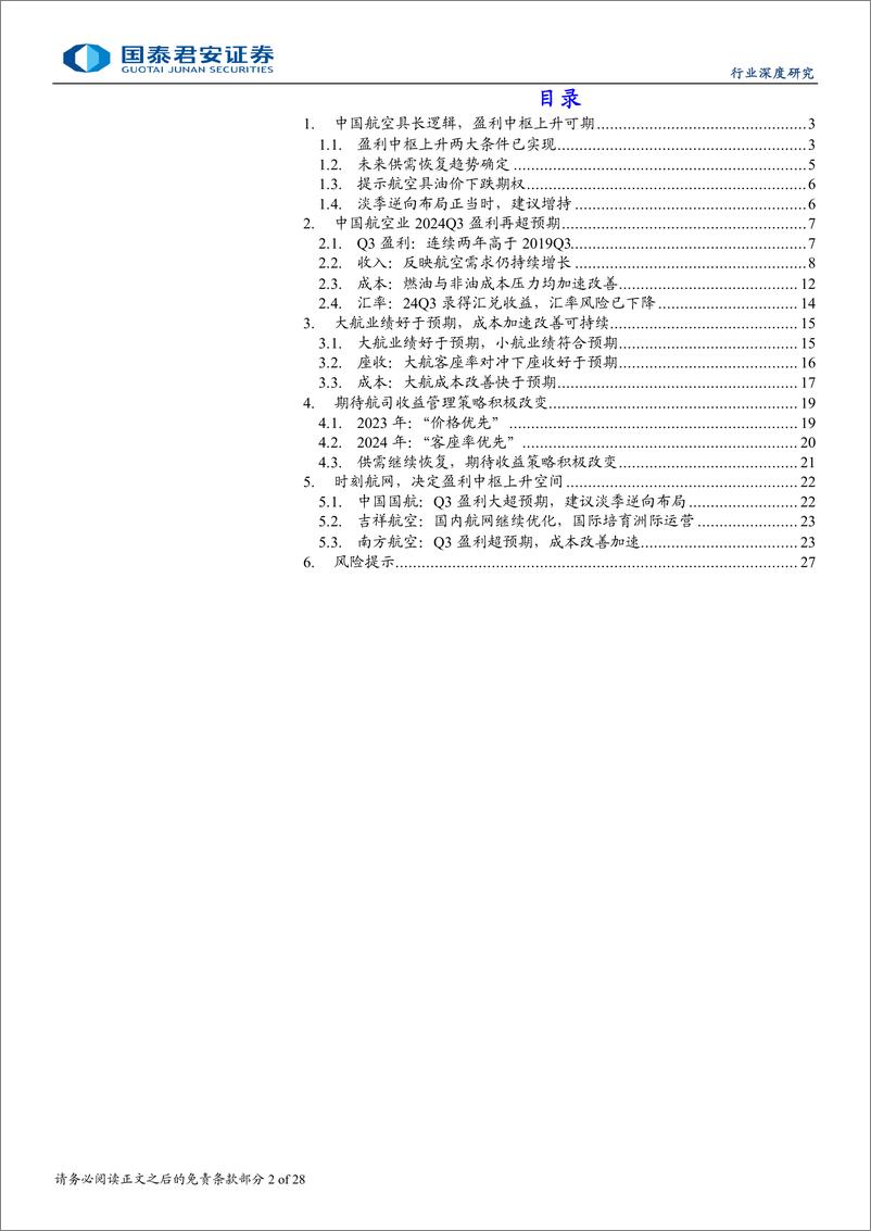 《航空行业深度报告：24Q3航空盈利再超预期，盈利中枢上升可期-241115-国泰君安-28页》 - 第2页预览图