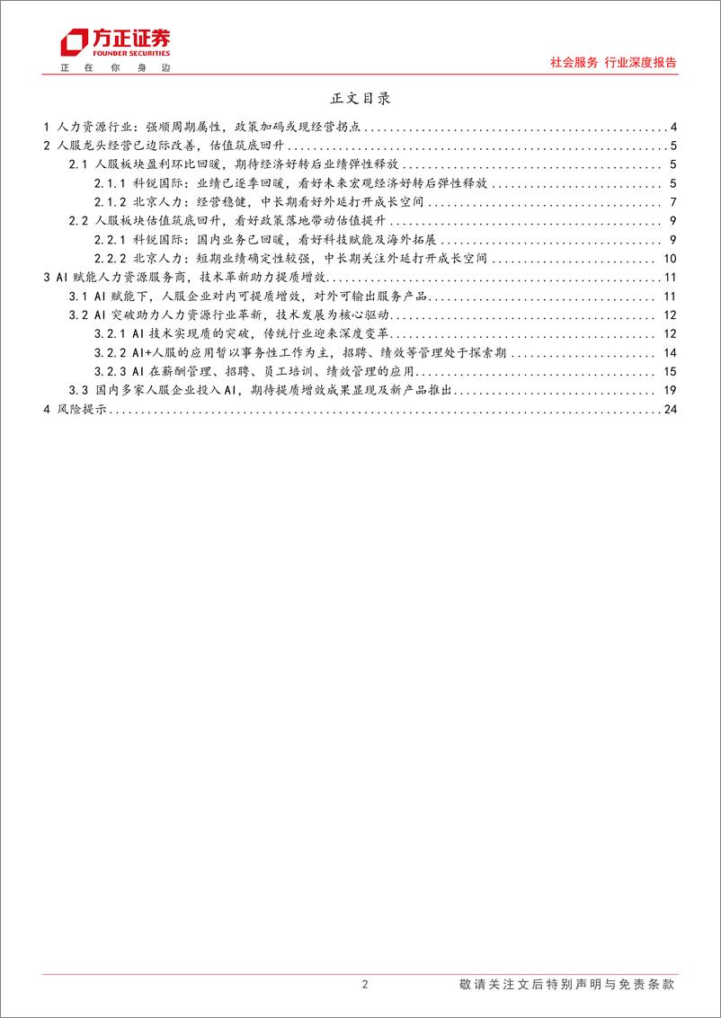 《社会服务行业深度报告：顺周期人服板块筑底回升，AI赋能开启智能化新纪元-241217-方正证券-25页》 - 第2页预览图