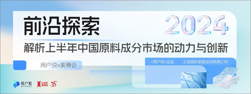 《解析2024上半年中国原料成分市场的动力与创新-用户说》 - 第1页预览图