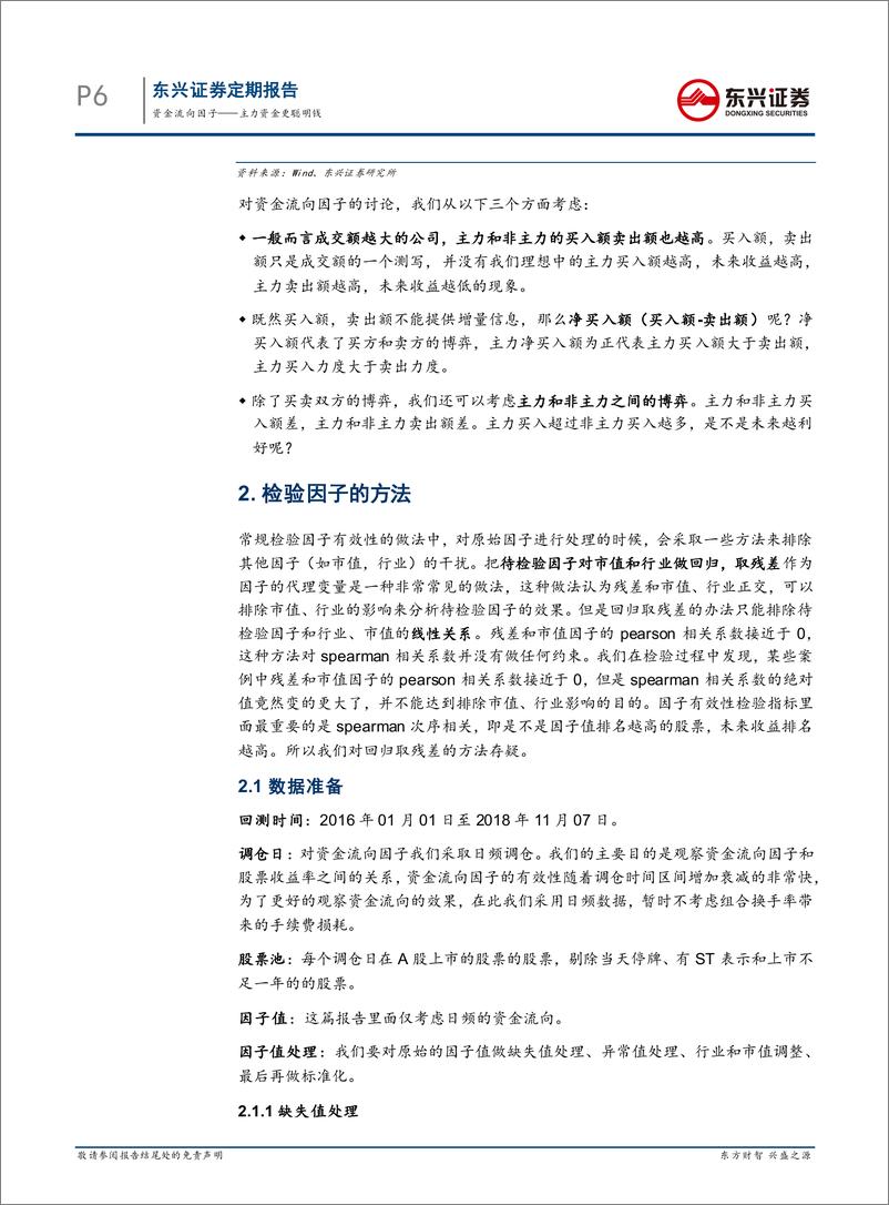 《东兴证2018120东兴证券金融工程多因子专题报告：资金流向因子，主力资金更聪明钱》 - 第6页预览图