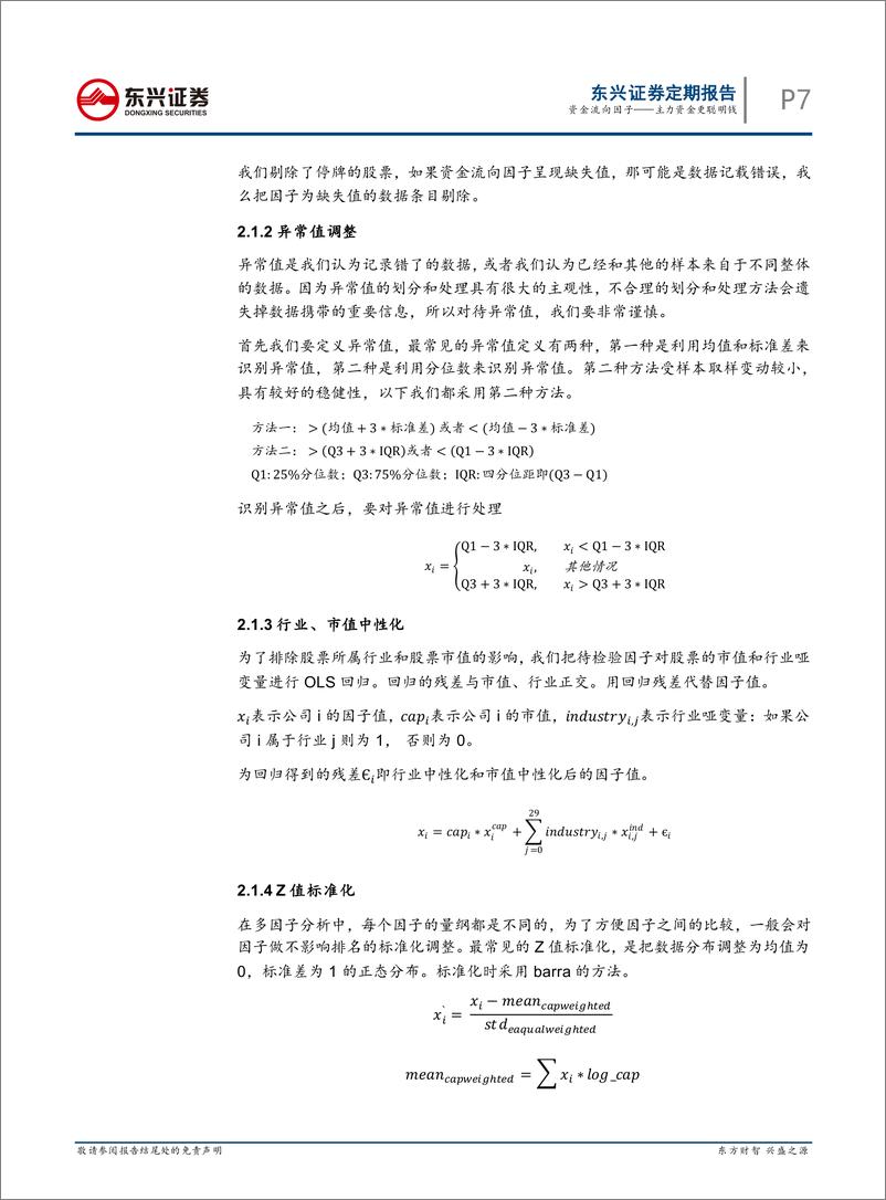 《东兴证2018120东兴证券金融工程多因子专题报告：资金流向因子，主力资金更聪明钱》 - 第7页预览图