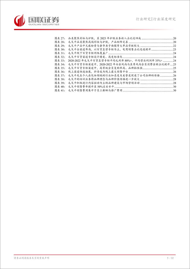 《美护行业深度系列三：从毛戈平看国货彩妆品牌高端化路径-240826-国联证券-33页》 - 第6页预览图