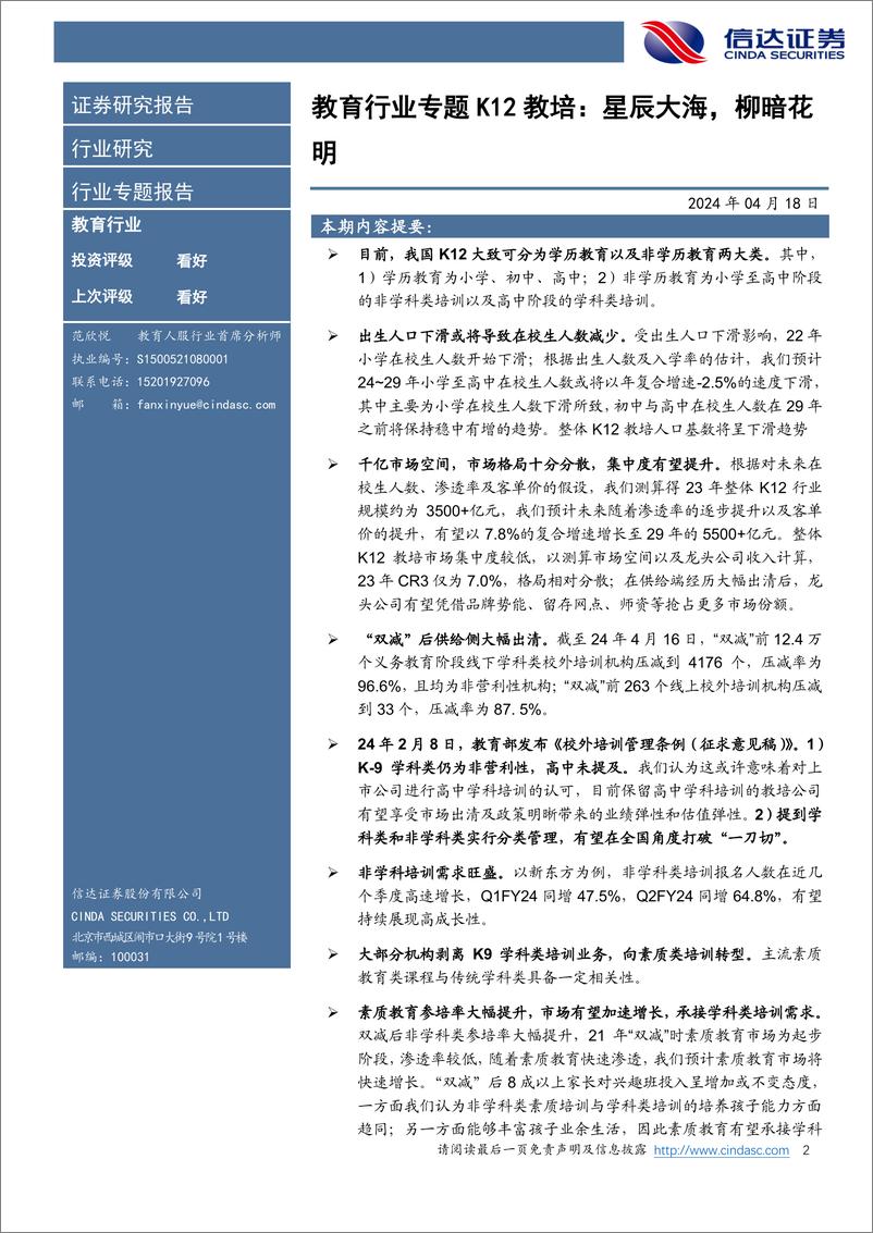 《教育行业专题K12教培：星辰大海，柳暗花明-240418-信达证券-14页》 - 第2页预览图