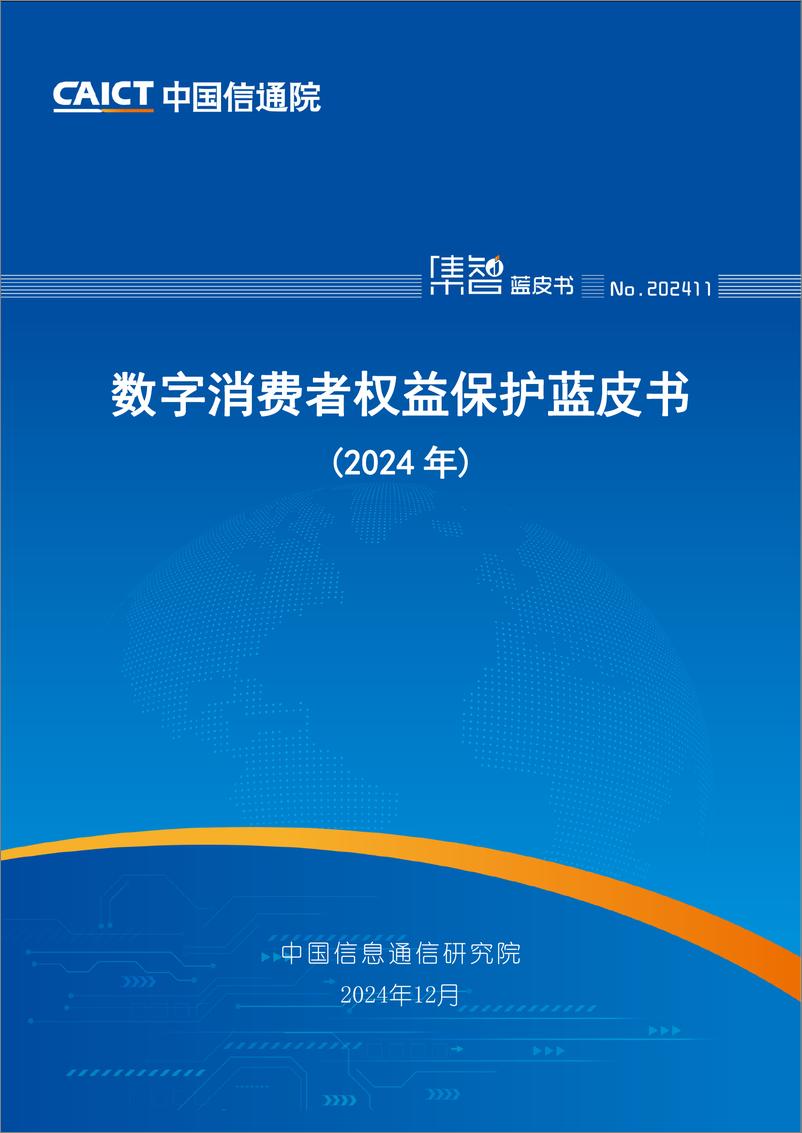 《数字消费者权益保护蓝皮书（2024年）-47页》 - 第1页预览图