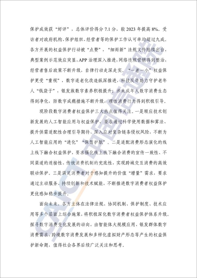 《数字消费者权益保护蓝皮书（2024年）-47页》 - 第4页预览图