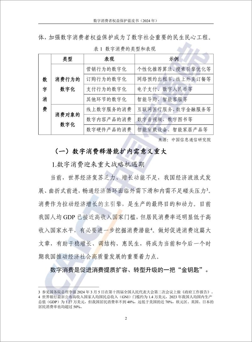 《数字消费者权益保护蓝皮书（2024年）-47页》 - 第8页预览图