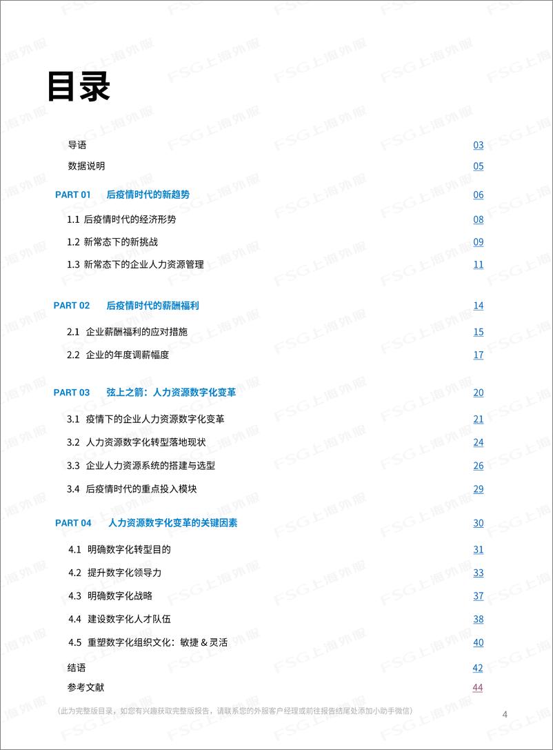 《上海外服-后疫情时代薪酬管理和数字化趋势报告-30页》 - 第5页预览图