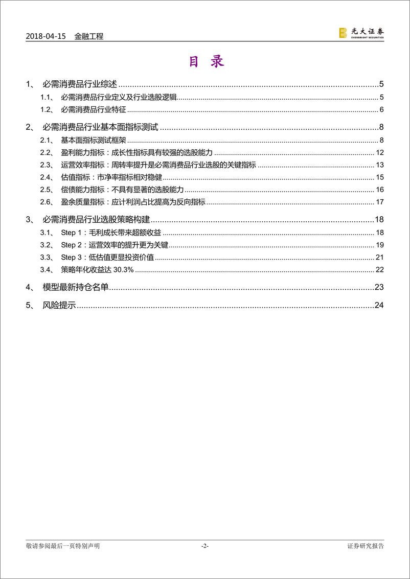 《光大证2018041金融工程行业基本面选股系列报告之一：必需消费品，毛利、周转双轮驱动》 - 第2页预览图