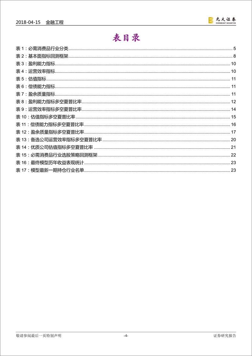 《光大证2018041金融工程行业基本面选股系列报告之一：必需消费品，毛利、周转双轮驱动》 - 第4页预览图