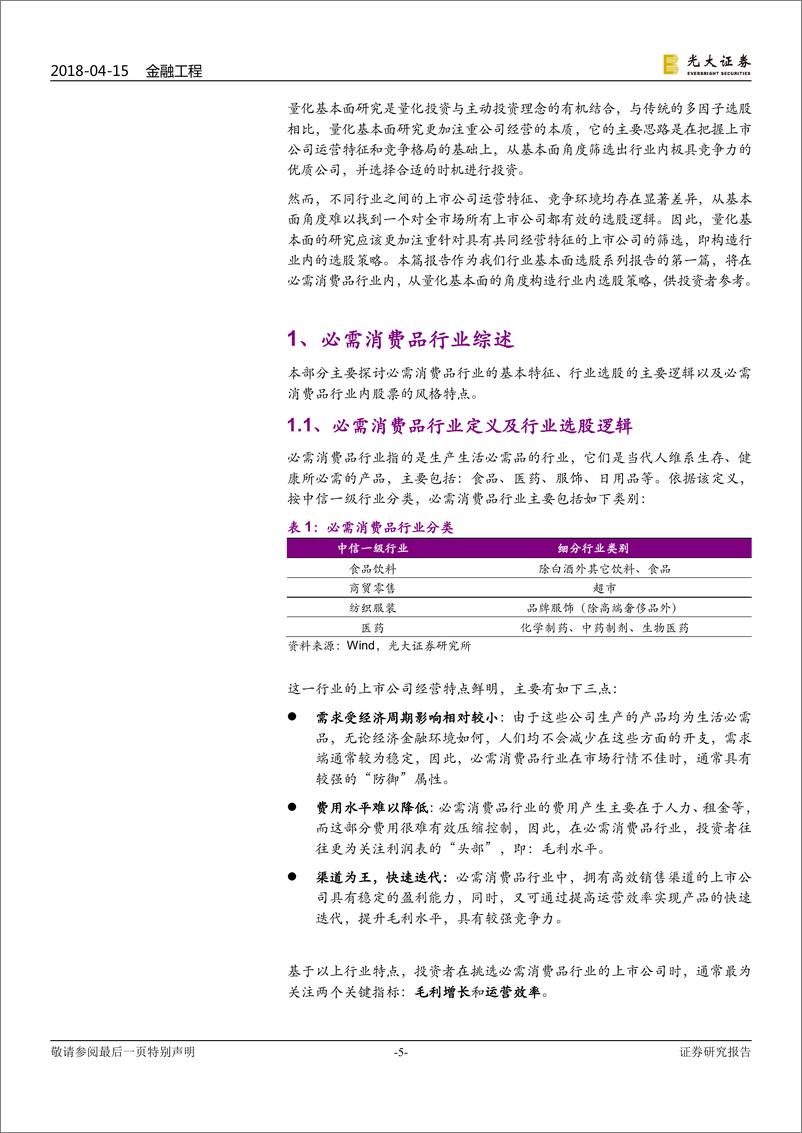 《光大证2018041金融工程行业基本面选股系列报告之一：必需消费品，毛利、周转双轮驱动》 - 第5页预览图