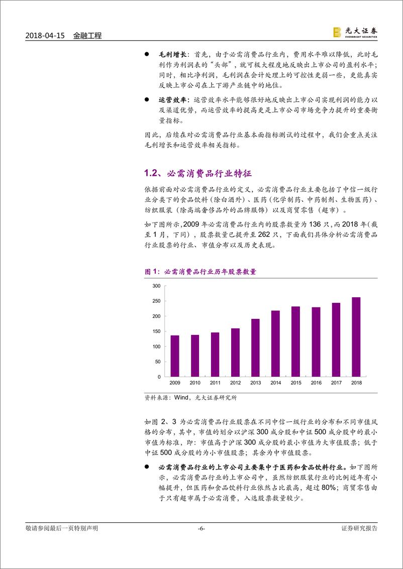 《光大证2018041金融工程行业基本面选股系列报告之一：必需消费品，毛利、周转双轮驱动》 - 第6页预览图