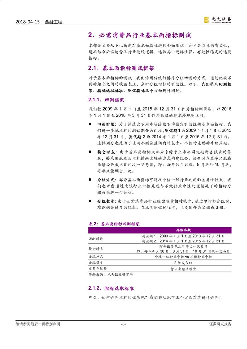 《光大证2018041金融工程行业基本面选股系列报告之一：必需消费品，毛利、周转双轮驱动》 - 第8页预览图