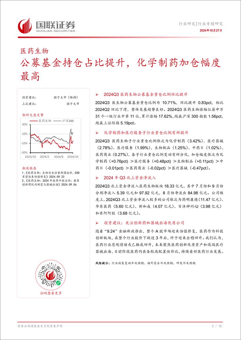 《医药生物行业专题研究：公募基金持仓占比提升，化学制药加仓幅度最高-241027-国联证券-13页》 - 第3页预览图