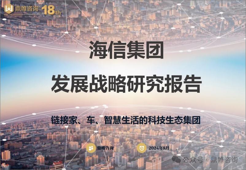 《鼎帷咨询_2024海信集团发展战略研究报告》 - 第1页预览图