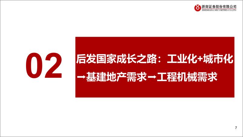 《浙商证券-系列报告一__一带一路_国家工程机械增长潜力分析_工程机械_一带一路_需求有望超预期》 - 第7页预览图