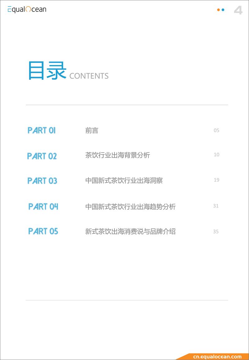 《EqualOcean 中国新式茶饮品牌出海报告-42页》 - 第4页预览图