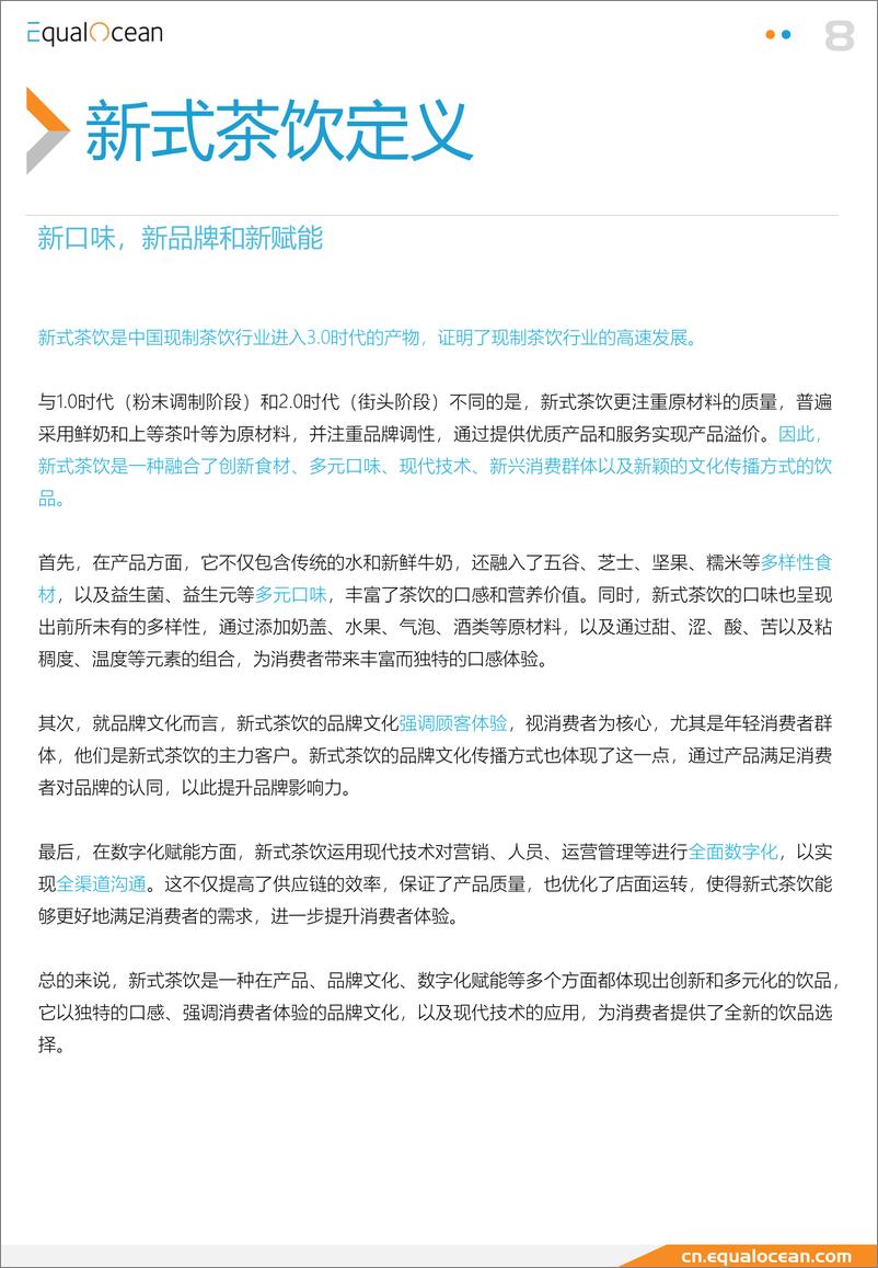 《EqualOcean 中国新式茶饮品牌出海报告-42页》 - 第8页预览图